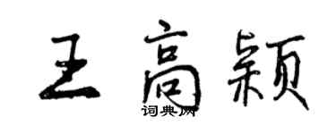 曾慶福王高穎行書個性簽名怎么寫