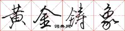 駱恆光黃金鑄象行書怎么寫