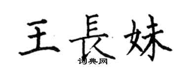 何伯昌王長妹楷書個性簽名怎么寫