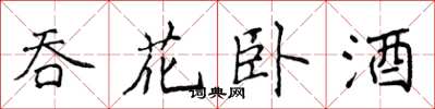 侯登峰吞花臥酒楷書怎么寫