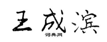 曾慶福王成濱行書個性簽名怎么寫