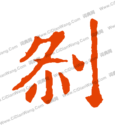 敬使君碑寫的剎