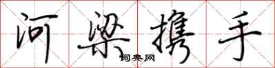 荊霄鵬河梁攜手行書怎么寫