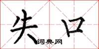 何伯昌失口楷書怎么寫