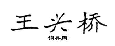 袁強王興橋楷書個性簽名怎么寫