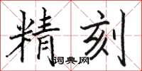 駱恆光精刻楷書怎么寫
