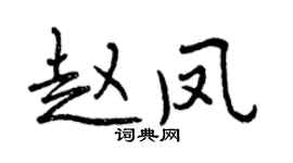 曾慶福趙鳳行書個性簽名怎么寫
