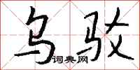 錢沛雲烏駁行書怎么寫