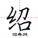 田英章寫的硬筆楷書紹