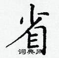丁謙寫的硬筆楷書省