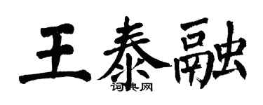 翁闓運王泰融楷書個性簽名怎么寫