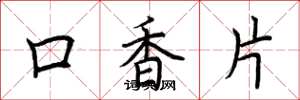 荊霄鵬口香片楷書怎么寫