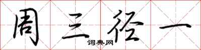 荊霄鵬周三徑一行書怎么寫