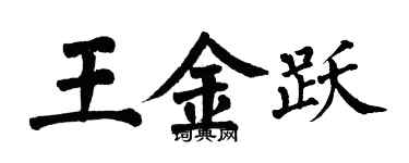 翁闓運王金躍楷書個性簽名怎么寫