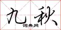 荊霄鵬九秋行書怎么寫