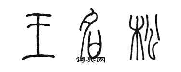 陳墨王名松篆書個性簽名怎么寫