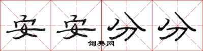 范連陞安安分分隸書怎么寫