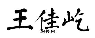 翁闓運王佳屹楷書個性簽名怎么寫