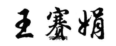 胡問遂王賽娟行書個性簽名怎么寫