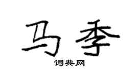 袁強馬季楷書個性簽名怎么寫