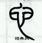 歷培堅寫的硬筆篆書它