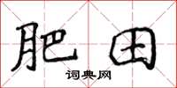 侯登峰肥田楷書怎么寫