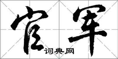 胡問遂官軍行書怎么寫