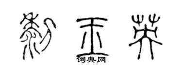 陳聲遠黎玉英篆書個性簽名怎么寫