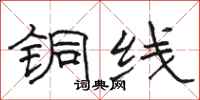 駱恆光銅線隸書怎么寫