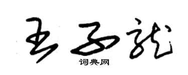 朱錫榮王子龍草書個性簽名怎么寫