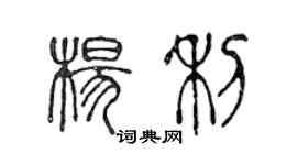 陳聲遠楊利篆書個性簽名怎么寫