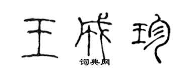 陳聲遠王成珍篆書個性簽名怎么寫