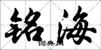 胡問遂銘海行書怎么寫