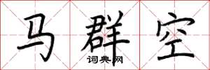 荊霄鵬馬群空楷書怎么寫