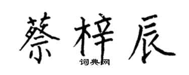 何伯昌蔡梓辰楷書個性簽名怎么寫