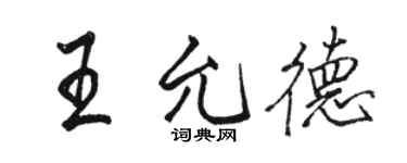 駱恆光王允德行書個性簽名怎么寫