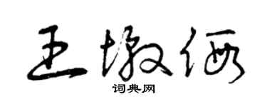 曾慶福王墩假草書個性簽名怎么寫