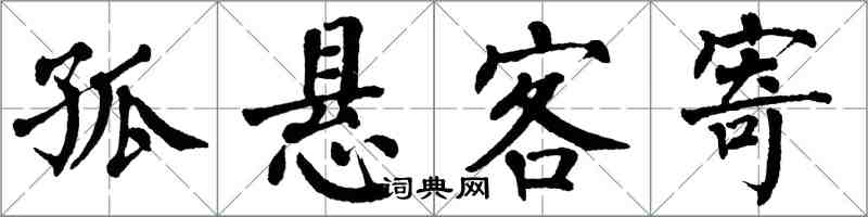 翁闓運孤懸客寄楷書怎么寫