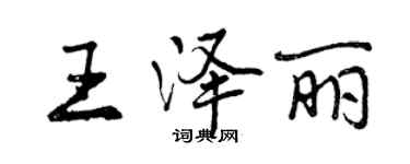 曾慶福王澤麗行書個性簽名怎么寫