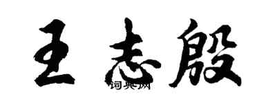 胡問遂王志殷行書個性簽名怎么寫