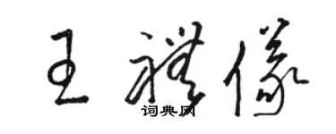 駱恆光王禮儀草書個性簽名怎么寫