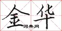 駱恆光金華楷書怎么寫