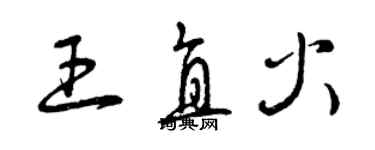 曾慶福王直火草書個性簽名怎么寫