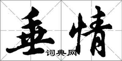 胡問遂垂情行書怎么寫