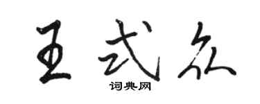 駱恆光王式眾行書個性簽名怎么寫