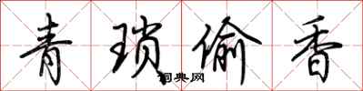 荊霄鵬青瑣偷香行書怎么寫