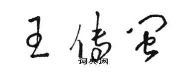 駱恆光王傳閩草書個性簽名怎么寫