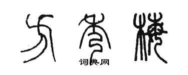 陳墨方秀梅篆書個性簽名怎么寫