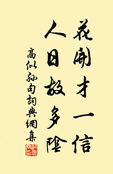 碧眼誰能庭畔柏，赤身難並社中蓮 詩詞名句