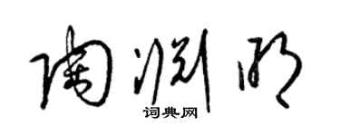 梁錦英陶淵明草書個性簽名怎么寫